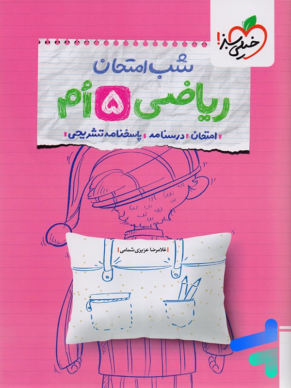 شب امتحان ریاضی پنجم دبستان خیلی سبز - پایتخت کتاب