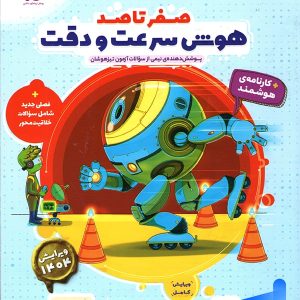 هایلایتر صفر تا صد هوش سرعت و دقت پویش - پایتخت کتاب