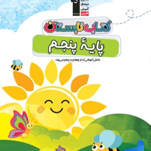 تابستان پنجم دبستان قلم چی - پایتخت کتاب