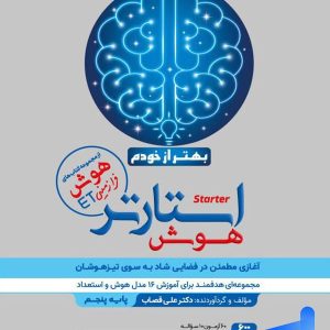هوش استارتر پنجم گامی تا فرزانگان - پایتخت کتاب