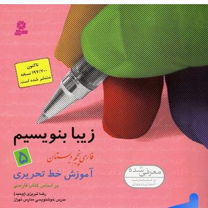 زیبا بنویسیم فارسی پنجم دبستان قدیانی - پایتخت کتاب