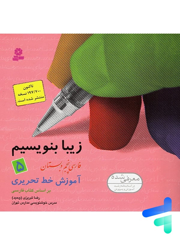 زیبا بنویسیم فارسی پنجم دبستان قدیانی - پایتخت کتاب