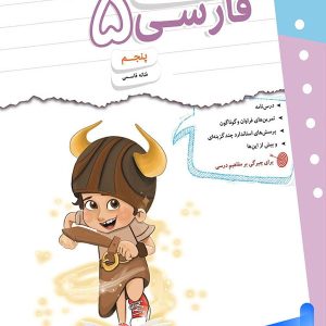 کار و تمرین فارسی پنجم دبستان مبتکران - پایتخت کتاب