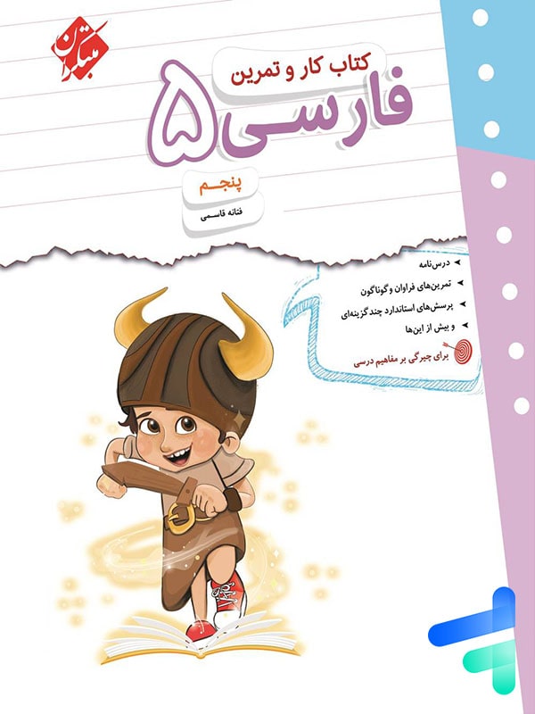 کار و تمرین فارسی پنجم دبستان مبتکران - پایتخت کتاب