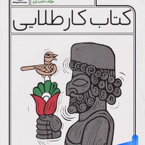 کار طلایی فارسی پنجم دبستان کاگو - پایتخت کتاب