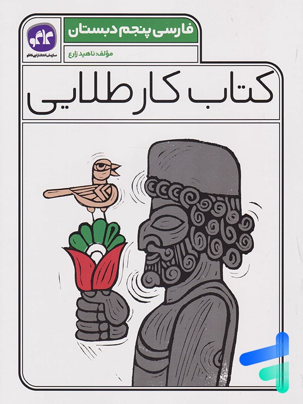 کار طلایی فارسی پنجم دبستان کاگو - پایتخت کتاب