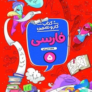 کار و تمرین فارسی پنجم دبستان منتشران - پایتخت کتاب