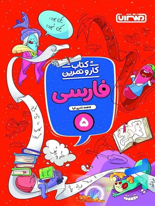 کار و تمرین فارسی پنجم دبستان منتشران - پایتخت کتاب