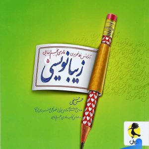 زیبا نویسی فارسی پنجم ابتدایی پویش - پایتخت کتاب