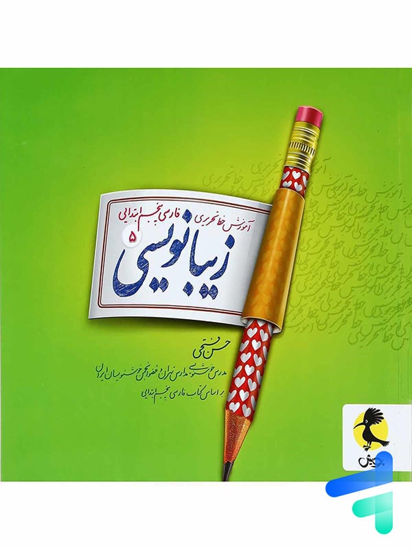 زیبا نویسی فارسی پنجم ابتدایی پویش - پایتخت کتاب