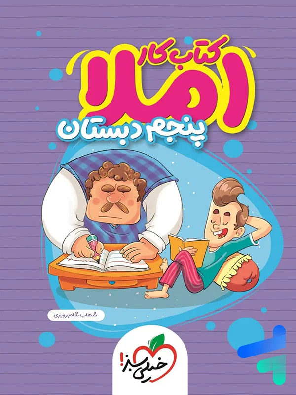 کار املای پنجم دبستان خیلی سبز - پایتخت کتاب