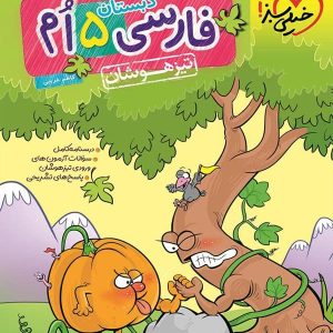 فارسی پنجم دبستان تست تیزهوشان خیلی سبز - پایتخت کتاب
