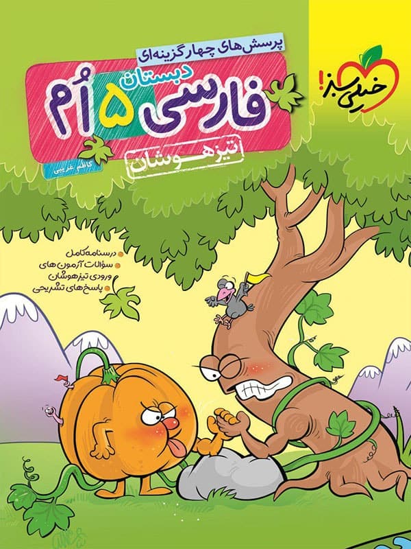 فارسی پنجم دبستان تست تیزهوشان خیلی سبز - پایتخت کتاب