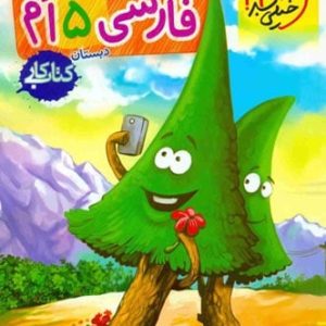 کار فارسی پنجم دبستان خیلی سبز - پایتخت کتاب