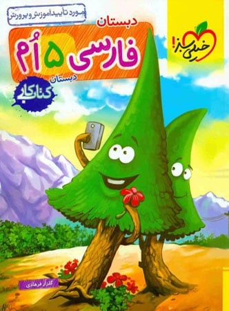 کار فارسی پنجم دبستان خیلی سبز - پایتخت کتاب