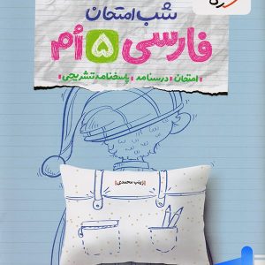 شب امتحان فارسی پنجم دبستان خیلی سبز - پایتخت کتاب