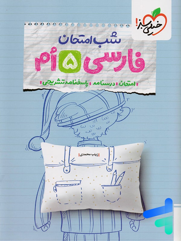 شب امتحان فارسی پنجم دبستان خیلی سبز - پایتخت کتاب