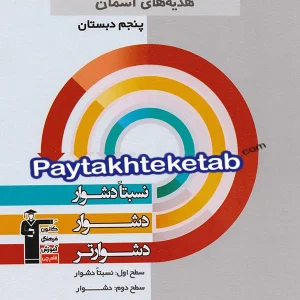 سه سطحی مطالعات اجتماعی و هدیه های آسمانی پنجم دبستان قلم چی