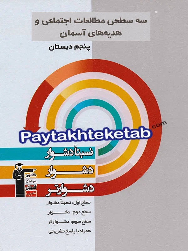سه سطحی مطالعات اجتماعی و هدیه های آسمانی پنجم دبستان قلم چی