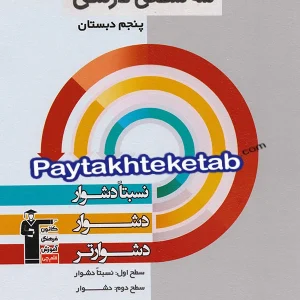 سه سطحی فارسی پنجم دبستان قلم چی - پایتخت کتاب