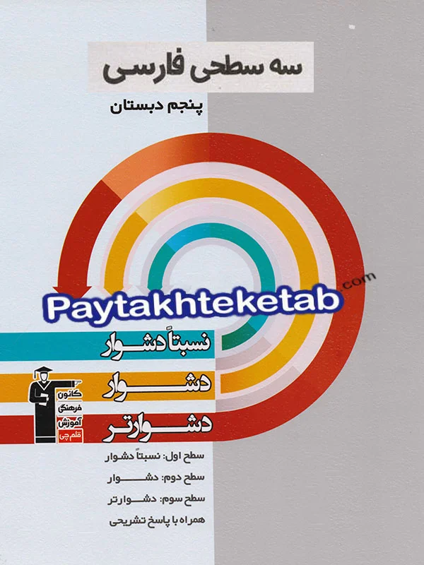 سه سطحی فارسی پنجم دبستان قلم چی - پایتخت کتاب