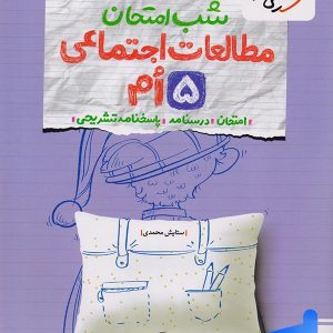 شب امتحان مطالعات اجتماعی پنجم دبستان خیلی سبز - پایتخت کتاب
