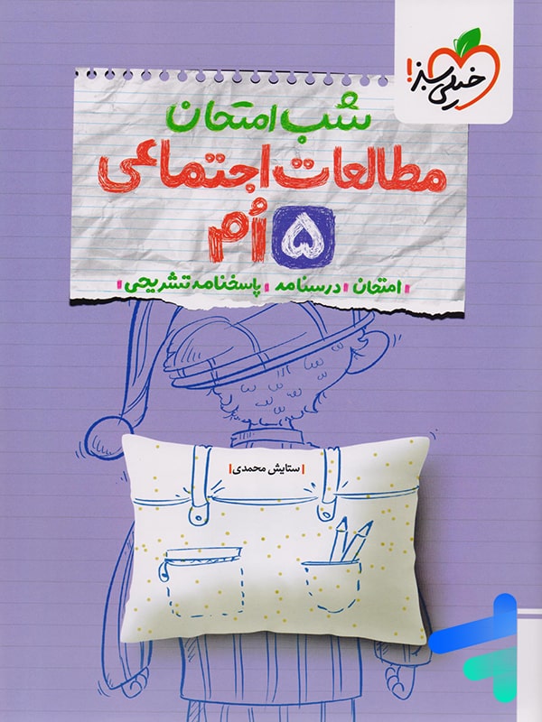 شب امتحان مطالعات اجتماعی پنجم دبستان خیلی سبز - پایتخت کتاب