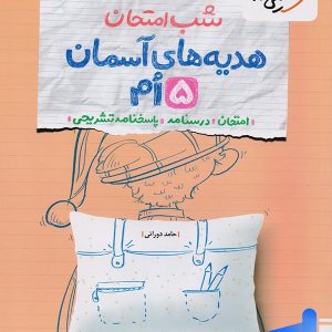 شب امتحان هدیه های آسمان پنجم دبستان خیلی سبز - پایتخت کتاب