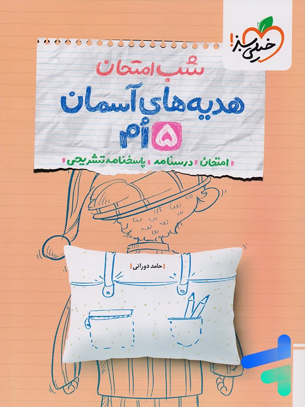 شب امتحان هدیه های آسمان پنجم دبستان خیلی سبز - پایتخت کتاب