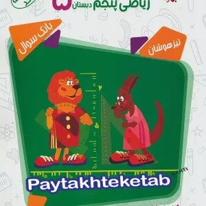 مسابقات ریاضی پنجم دبستان جلد اول مرشد مبتکران - پایتخت کتاب