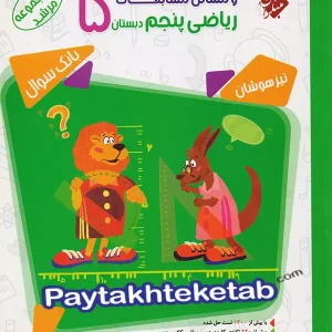 مسابقات ریاضی پنجم دبستان جلد دوم مرشد مبتکران - پایتخت کتاب
