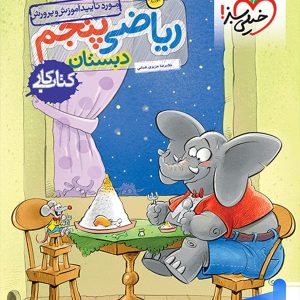 کتاب کار ریاضی پنجم دبستان خیلی سبز - پایتخت کتاب