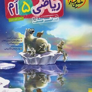 ریاضی پنجم دبستان تست تیزهوشان خیلی سبز - پایتخت کتاب