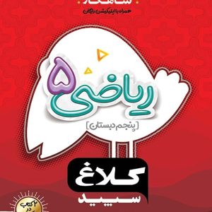 شاهکار ریاضی پنجم دبستان کلاغ سپید - پایتخت کتاب