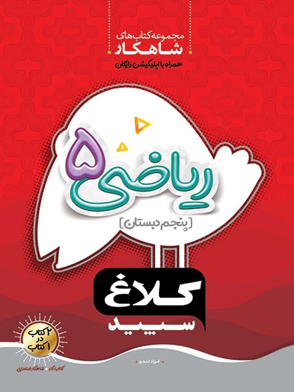 شاهکار ریاضی پنجم دبستان کلاغ سپید - پایتخت کتاب
