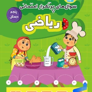 سوال های پرتکرار امتحانی ریاضی پنجم دبستان قلم چی