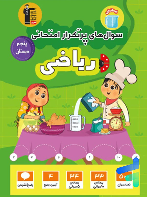 سوال های پرتکرار امتحانی ریاضی پنجم دبستان قلم چی