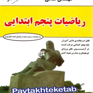 ریاضی پنجم ابتدایی مهندس فتحی - پایتخت کتاب