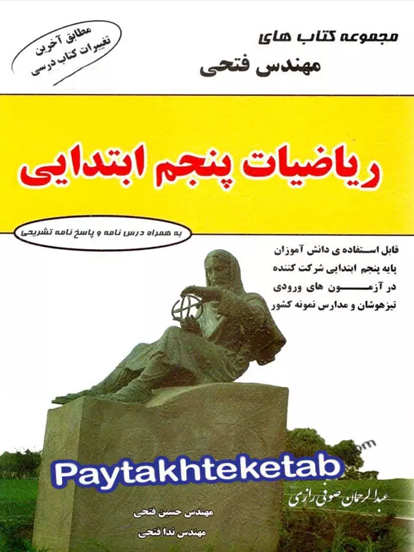 ریاضی پنجم ابتدایی مهندس فتحی - پایتخت کتاب