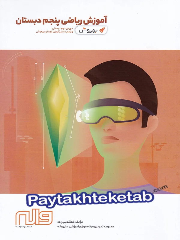 آموزش ریاضی پنجم دبستان به روش واله - پایتخت کتاب