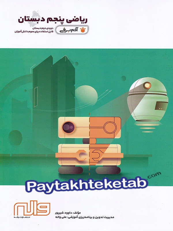 ریاضی پنجم ابتدایی آدم برفی واله - پایتخت کتاب