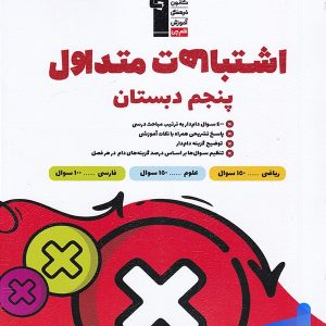 اشتباهات متداول پنجم دبستان قلم چی - پایتخت کتاب