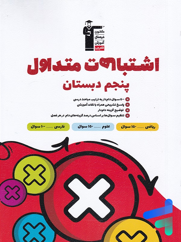 اشتباهات متداول پنجم دبستان قلم چی - پایتخت کتاب