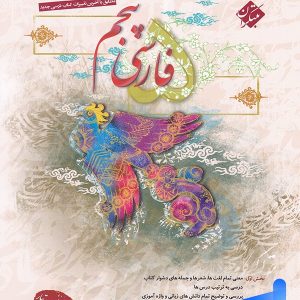 فارسی پنجم دبستان طالب تبار مبتکران - پایتخت کتاب