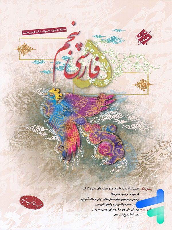 فارسی پنجم دبستان طالب تبار مبتکران - پایتخت کتاب