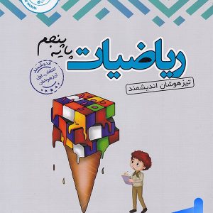 ریاضی پنجم دبستان تیزهوشان اندیشمند - پایتخت کتاب
