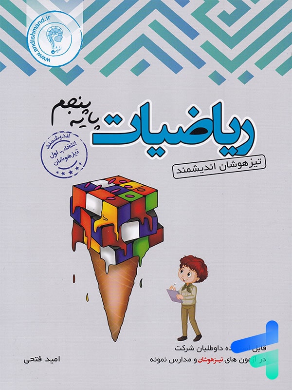 ریاضی پنجم دبستان تیزهوشان اندیشمند - پایتخت کتاب