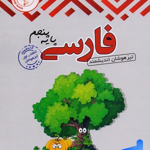 فارسی پنجم دبستان اندیشمند - پایتخت کتاب