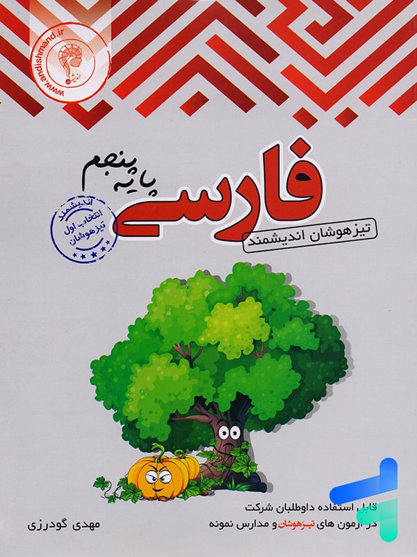 فارسی پنجم دبستان اندیشمند - پایتخت کتاب