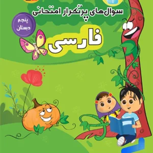 سوال های پرتکرار امتحانی فارسی پنجم ابتدایی قلم چی - پایتخت کتاب
